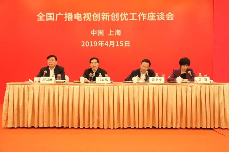 全國(guó)廣播電視創(chuàng)新創(chuàng)優(yōu)工作座談會(huì)在上海召開(kāi)