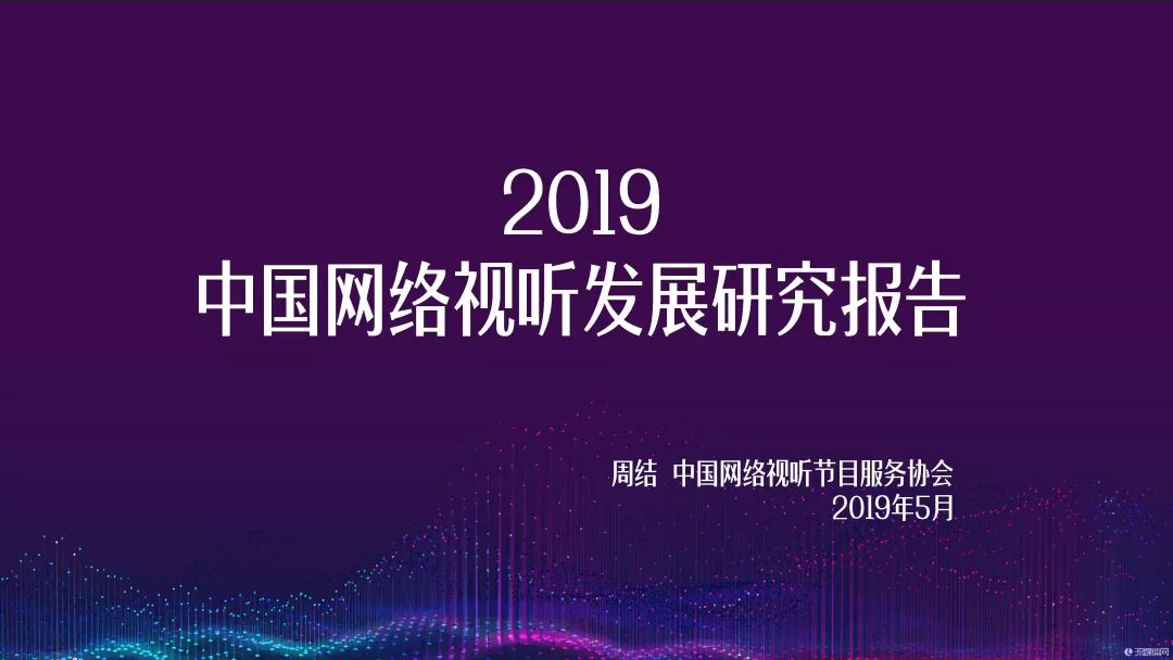 《2019中國(guó)網(wǎng)絡(luò)視聽(tīng)報(bào)告》在成都發(fā)布